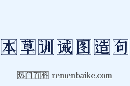 本草训诫图造句是什么意思的图片